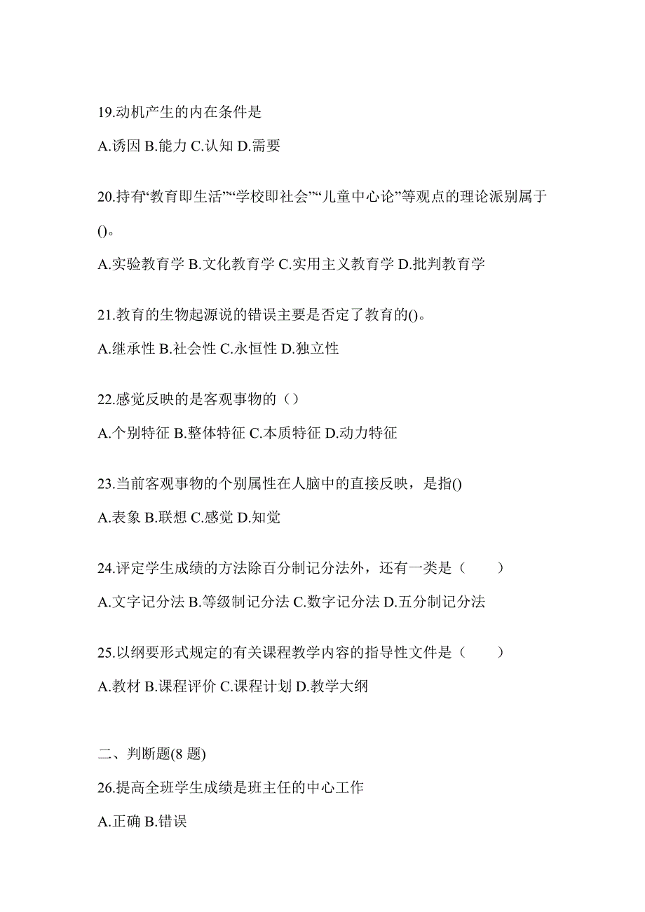 2024青海省成人高考专升本《教育理论》典型题题库_第4页