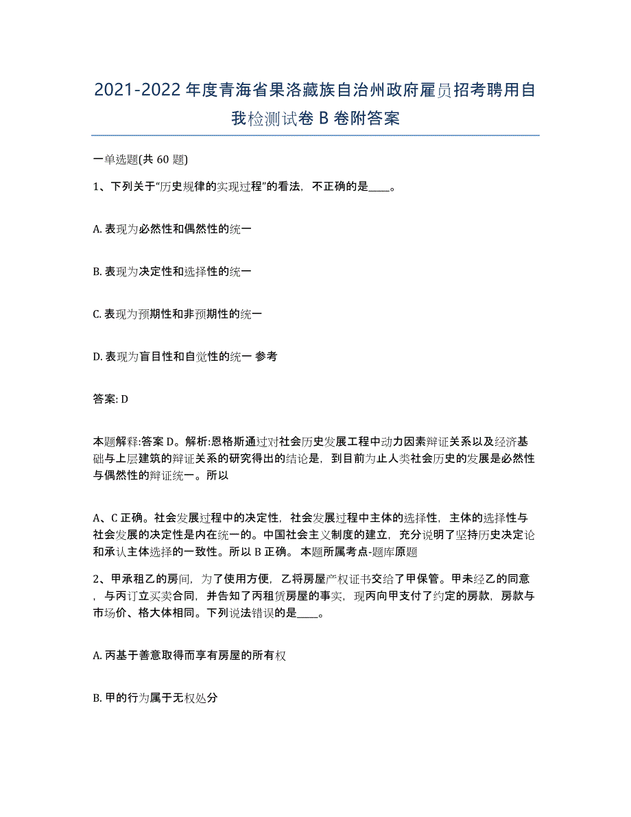 2021-2022年度青海省果洛藏族自治州政府雇员招考聘用自我检测试卷B卷附答案_第1页