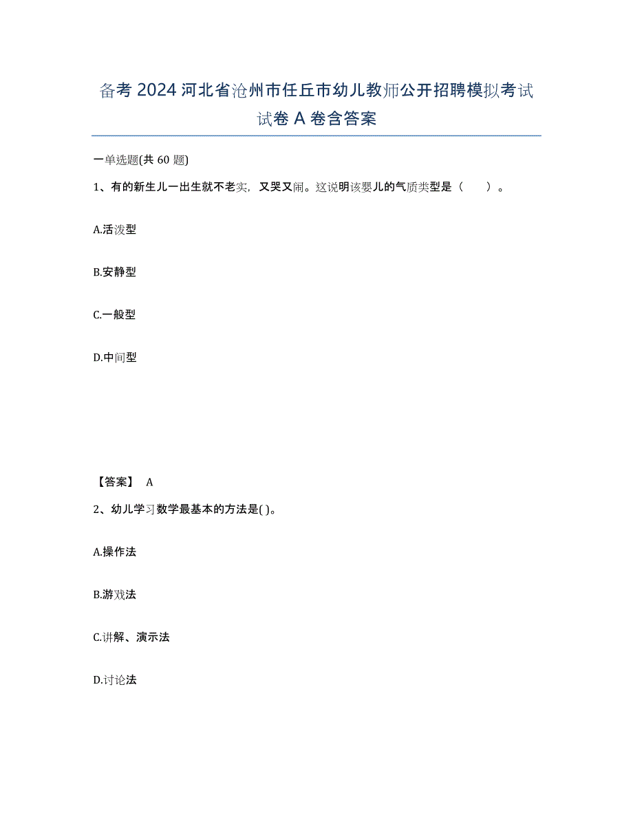 备考2024河北省沧州市任丘市幼儿教师公开招聘模拟考试试卷A卷含答案_第1页