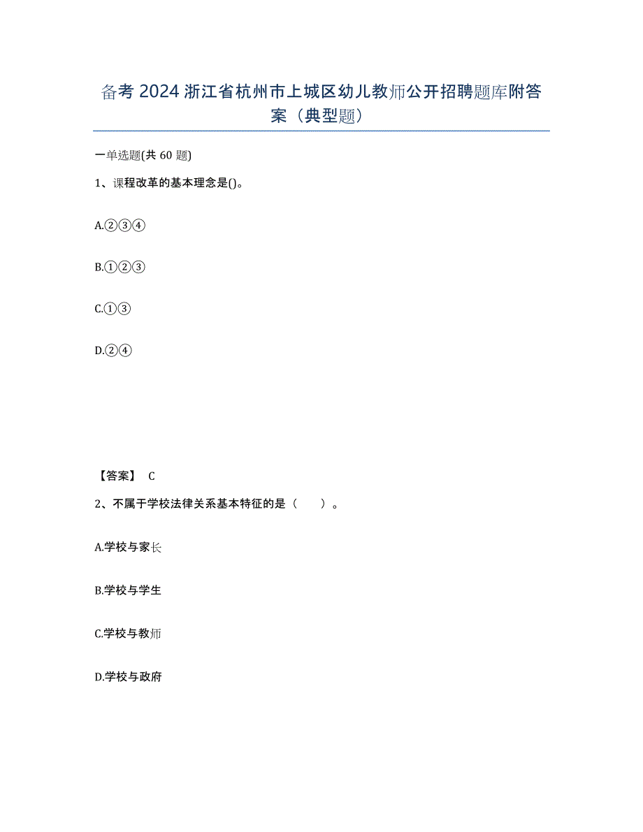 备考2024浙江省杭州市上城区幼儿教师公开招聘题库附答案（典型题）_第1页