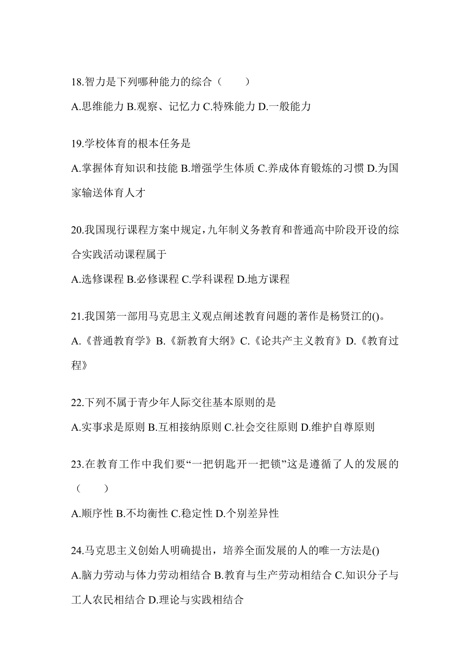 2024年度吉林省成人高考专升本《教育理论》典型题题库_第4页