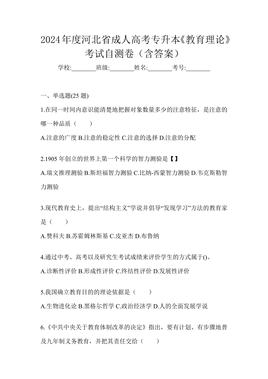 2024年度河北省成人高考专升本《教育理论》考试自测卷（含答案）_第1页