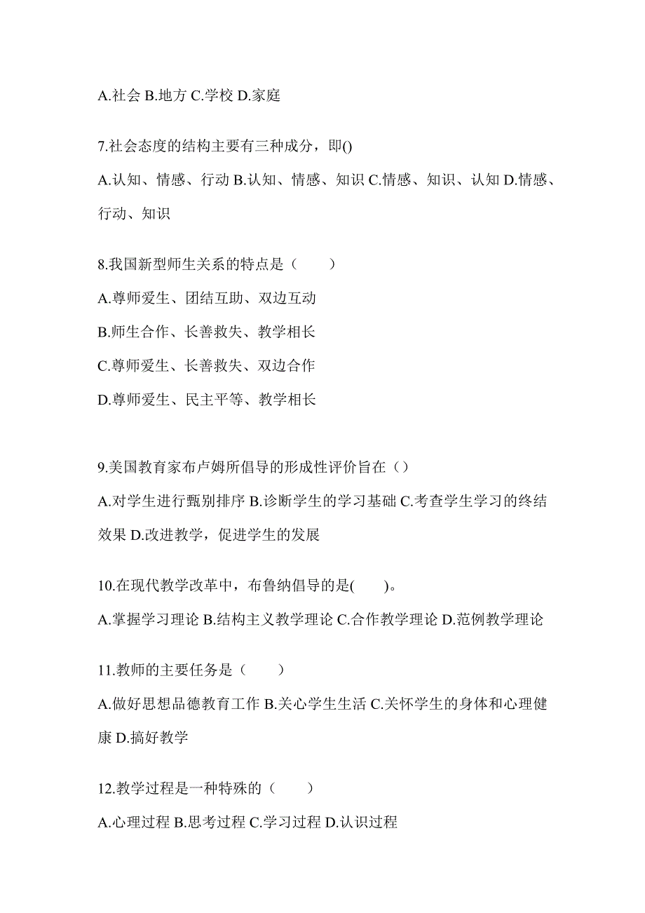 2024年度河北省成人高考专升本《教育理论》考试自测卷（含答案）_第2页