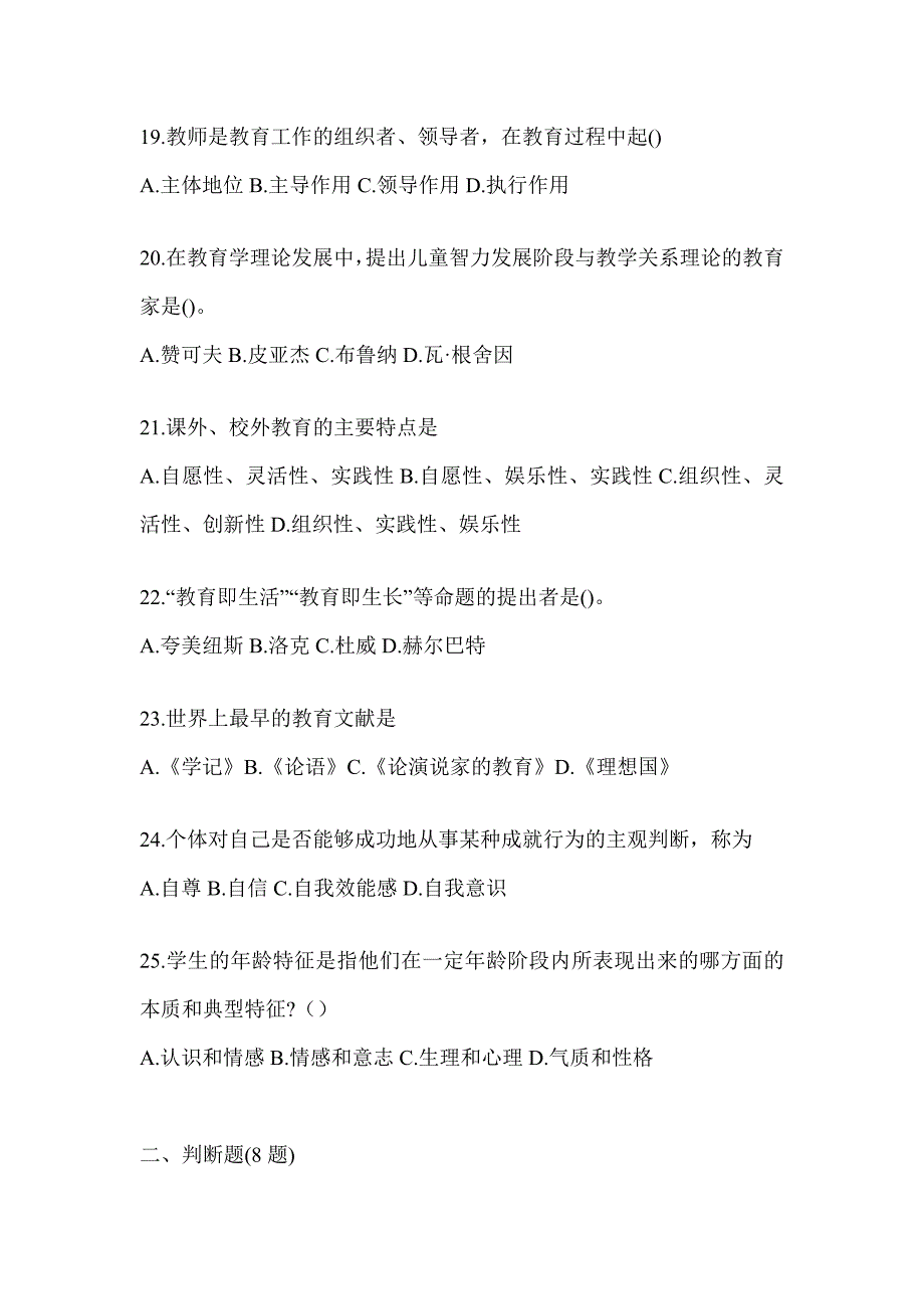 2024年度河北省成人高考专升本《教育理论》考试自测卷（含答案）_第4页