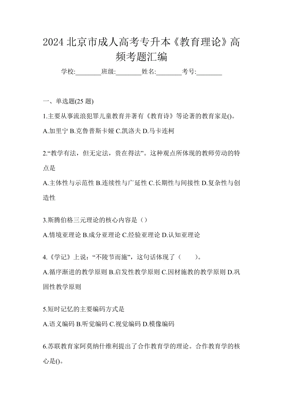 2024北京市成人高考专升本《教育理论》高频考题汇编_第1页