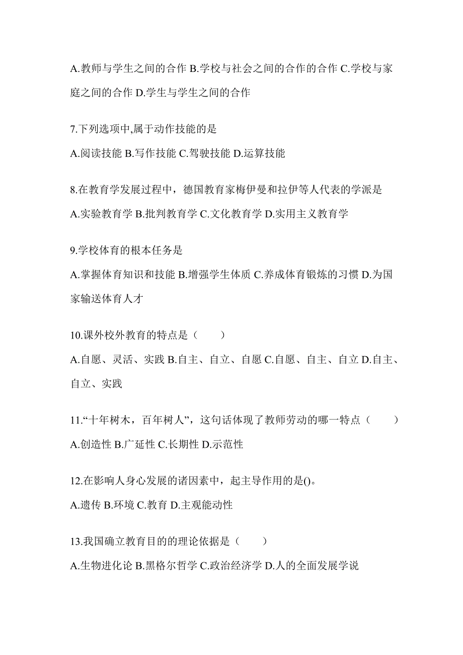 2024北京市成人高考专升本《教育理论》高频考题汇编_第2页