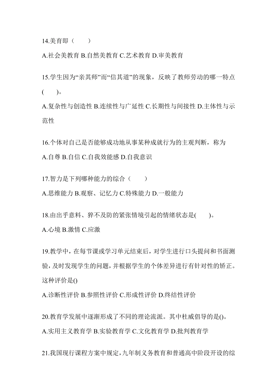 2024北京市成人高考专升本《教育理论》高频考题汇编_第3页