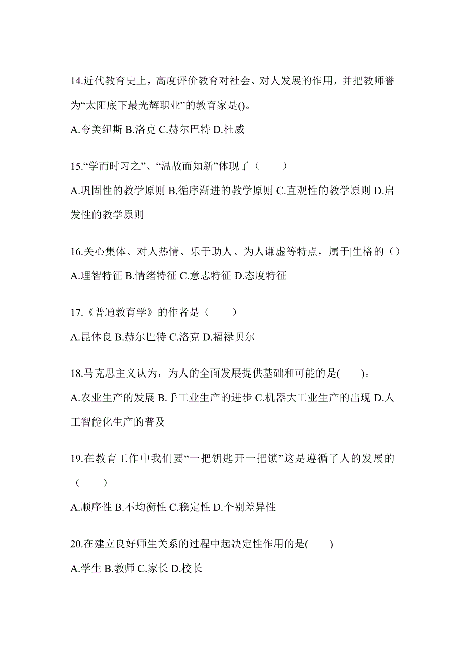 2024年度北京市成人高考专升本《教育理论》真题库汇编_第3页