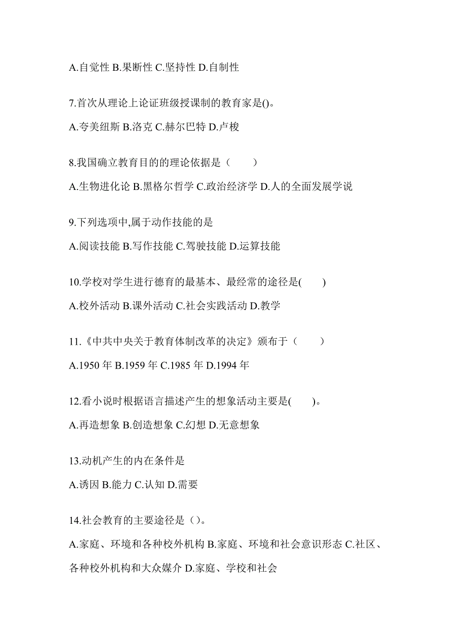 2024年度安徽省成人高考专升本《教育理论》考前冲刺卷及答案_第2页