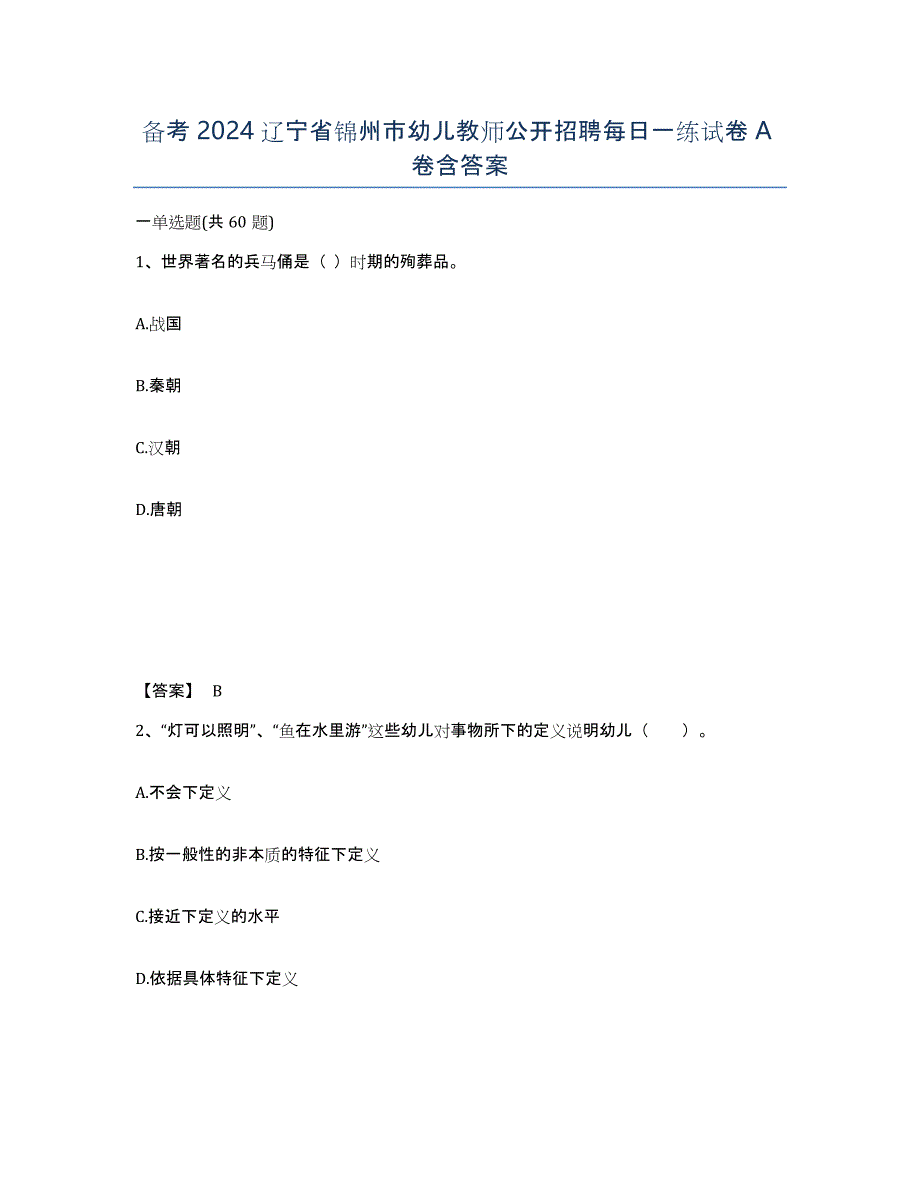 备考2024辽宁省锦州市幼儿教师公开招聘每日一练试卷A卷含答案_第1页