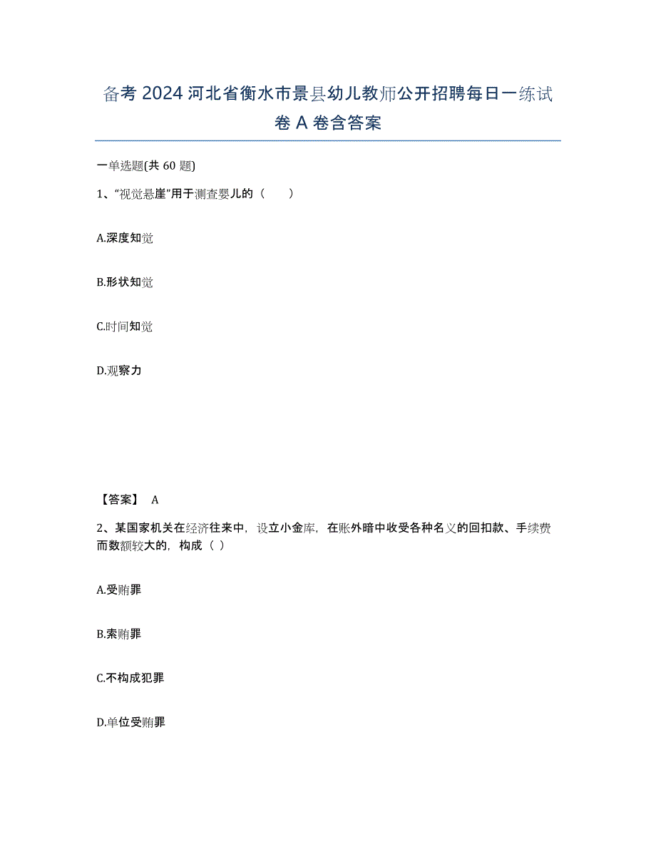 备考2024河北省衡水市景县幼儿教师公开招聘每日一练试卷A卷含答案_第1页