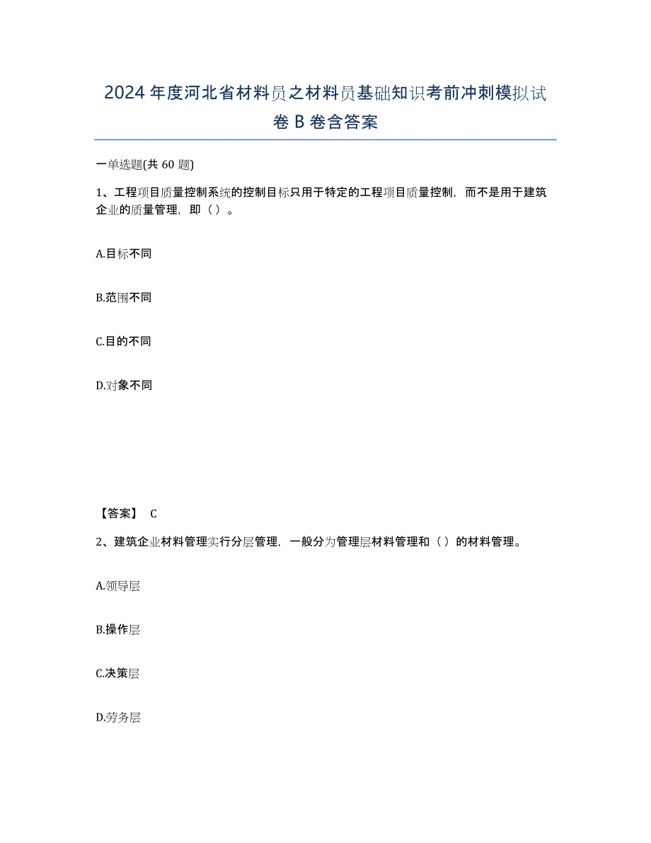 2024年度河北省材料员之材料员基础知识考前冲刺模拟试卷B卷含答案_第1页