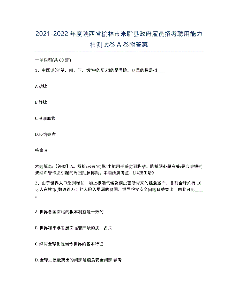 2021-2022年度陕西省榆林市米脂县政府雇员招考聘用能力检测试卷A卷附答案_第1页