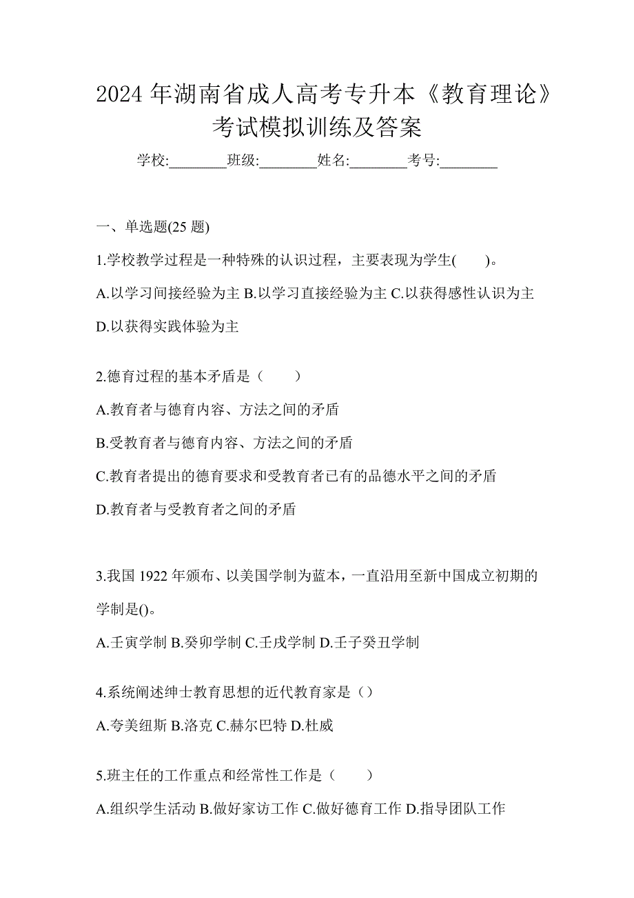 2024年湖南省成人高考专升本《教育理论》考试模拟训练及答案_第1页