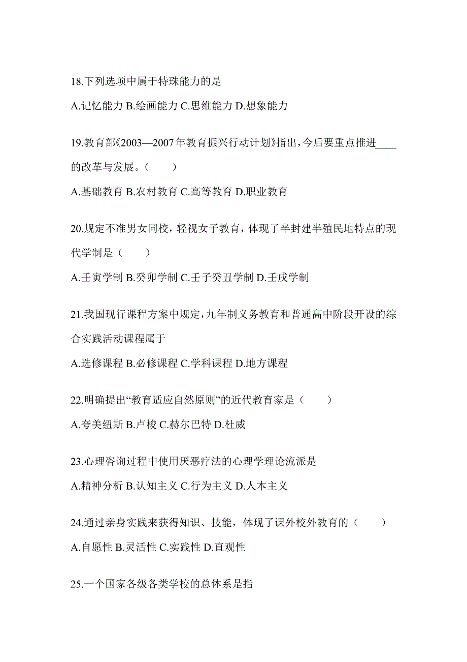 2024年湖南省成人高考专升本《教育理论》考试模拟训练及答案_第4页