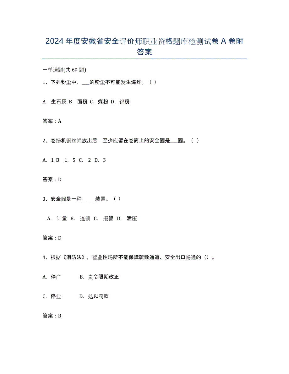 2024年度安徽省安全评价师职业资格题库检测试卷A卷附答案_第1页