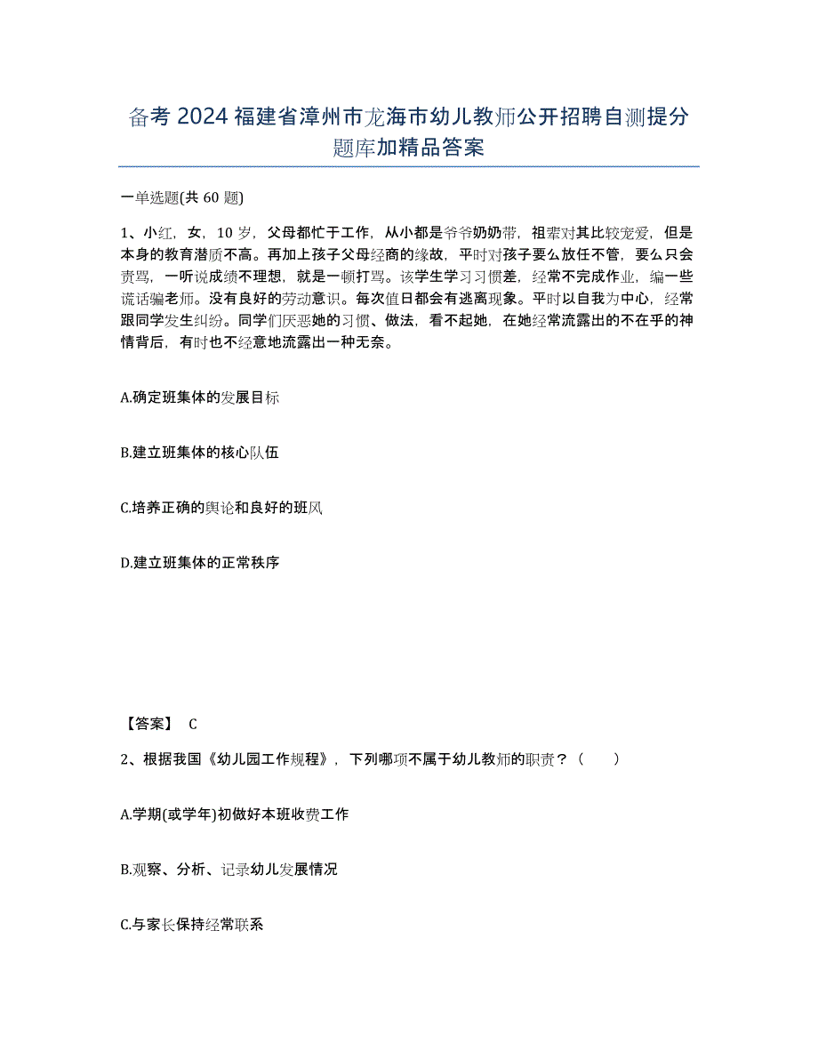 备考2024福建省漳州市龙海市幼儿教师公开招聘自测提分题库加答案_第1页