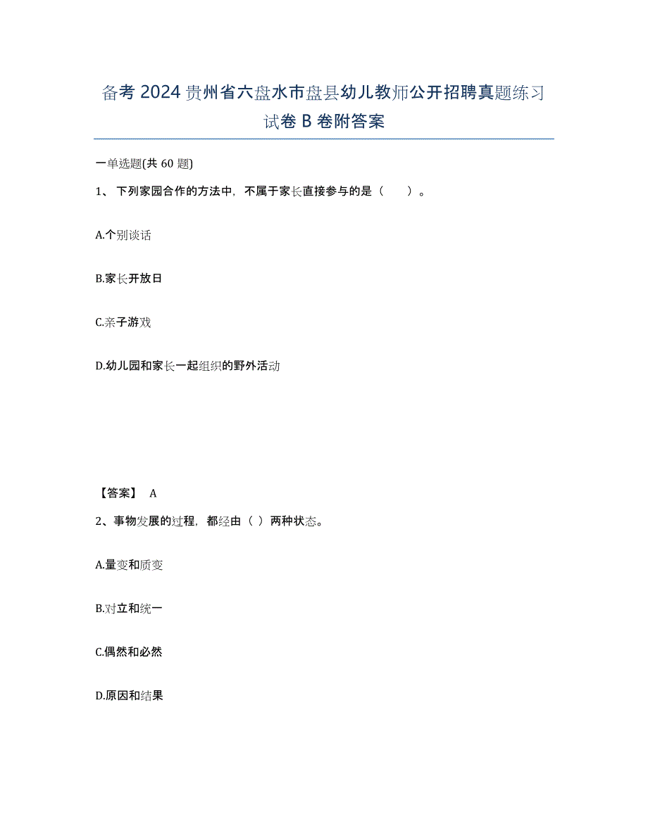 备考2024贵州省六盘水市盘县幼儿教师公开招聘真题练习试卷B卷附答案_第1页