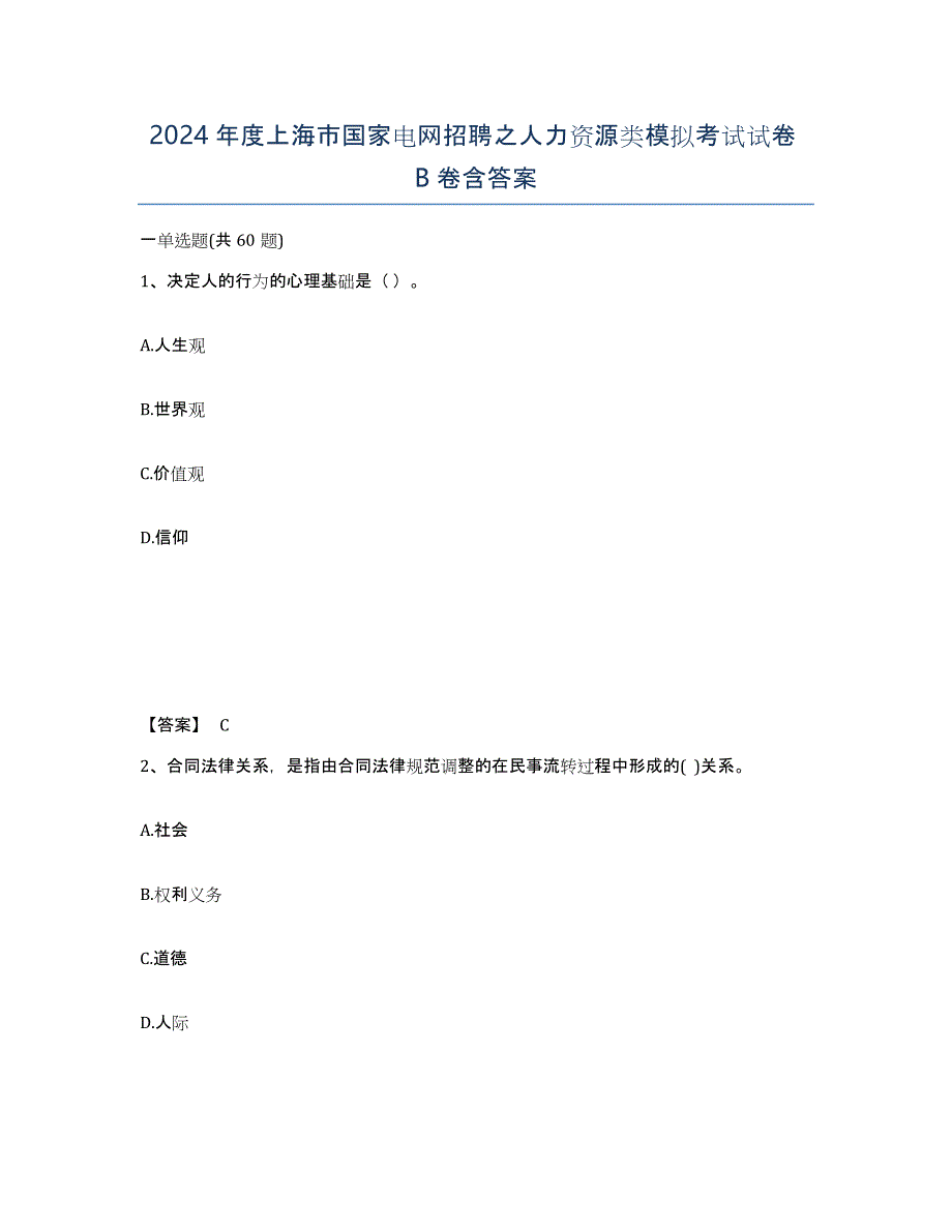 2024年度上海市国家电网招聘之人力资源类模拟考试试卷B卷含答案_第1页