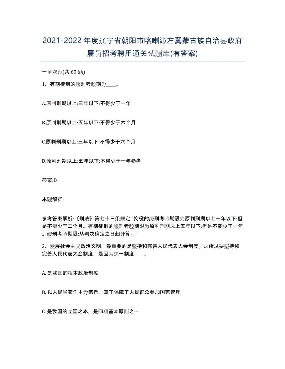 2021-2022年度辽宁省朝阳市喀喇沁左翼蒙古族自治县政府雇员招考聘用通关试题库(有答案)_第1页