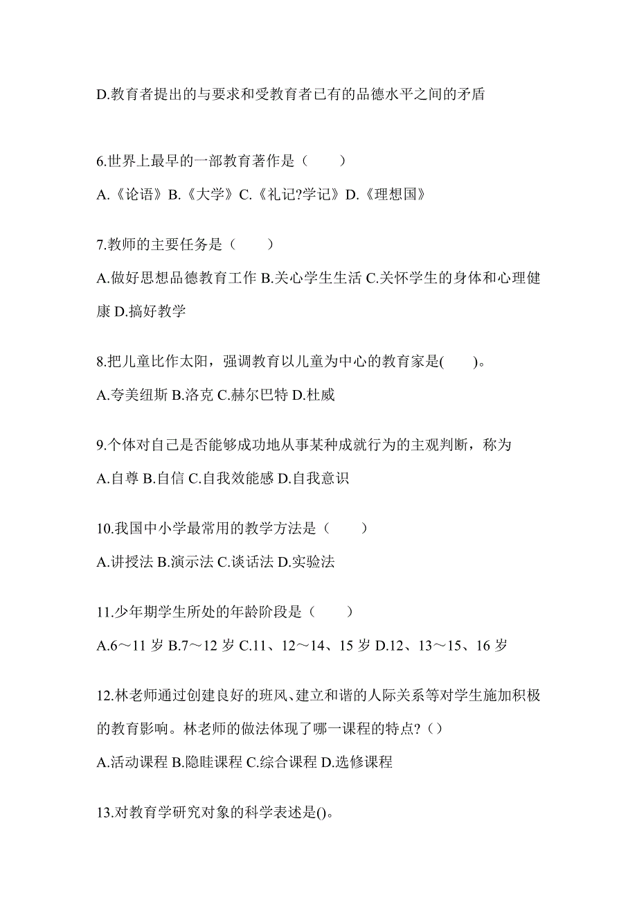 2024年黑龙江省成人高考专升本《教育理论》考试典型题汇编及答案_第2页