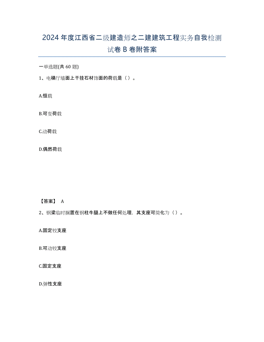 2024年度江西省二级建造师之二建建筑工程实务自我检测试卷B卷附答案_第1页