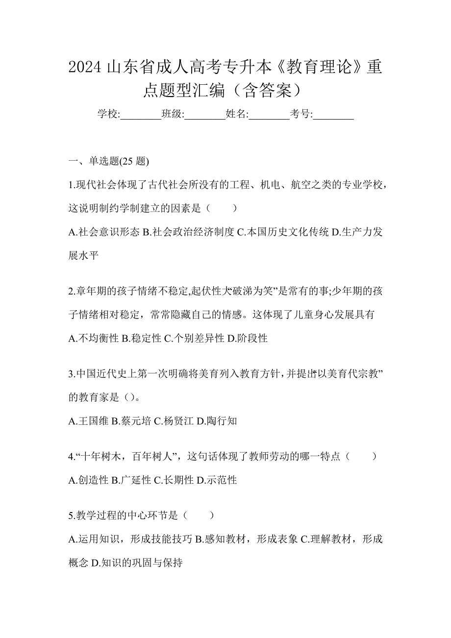 2024山东省成人高考专升本《教育理论》重点题型汇编（含答案）_第1页