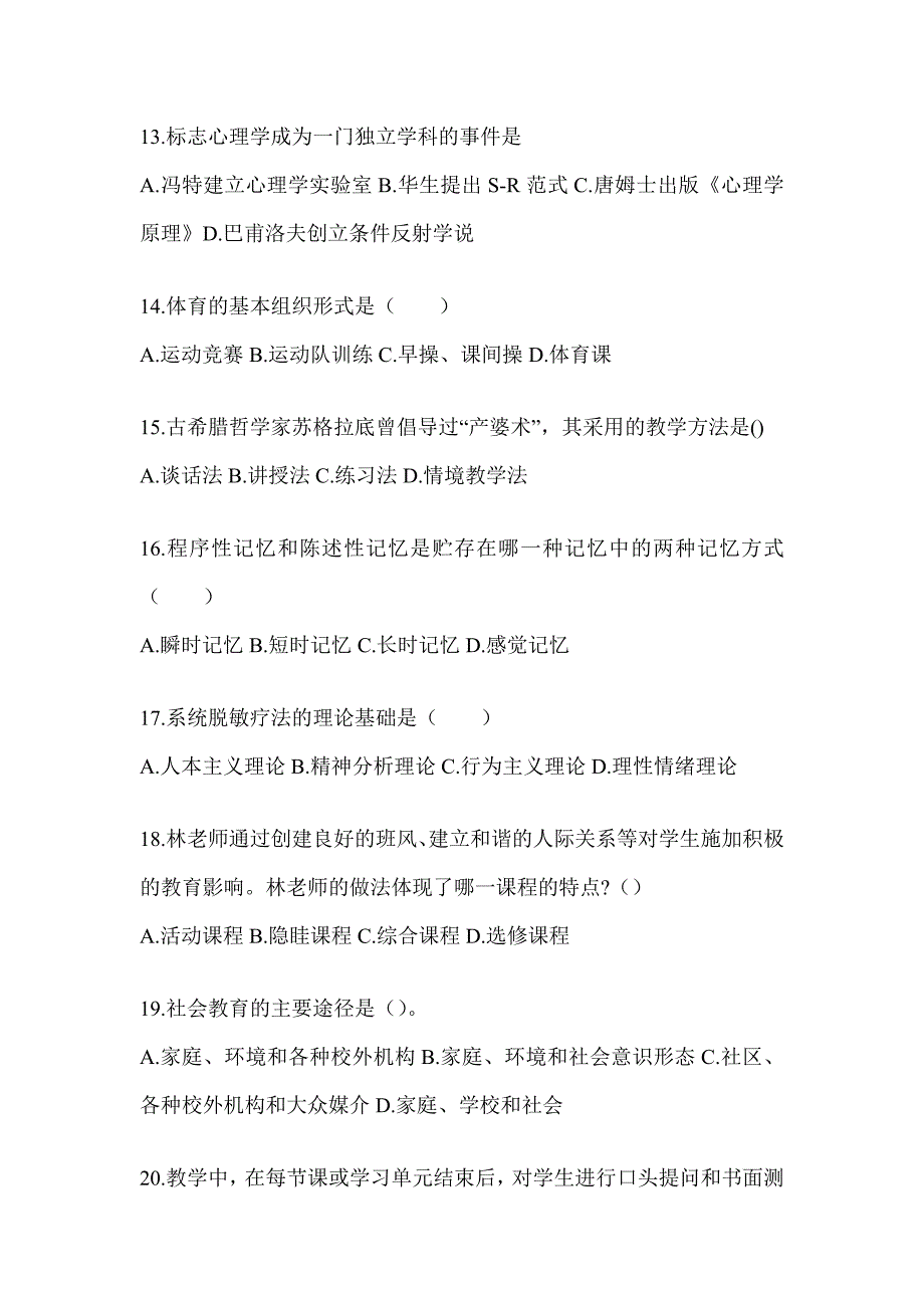 2024山东省成人高考专升本《教育理论》重点题型汇编（含答案）_第3页