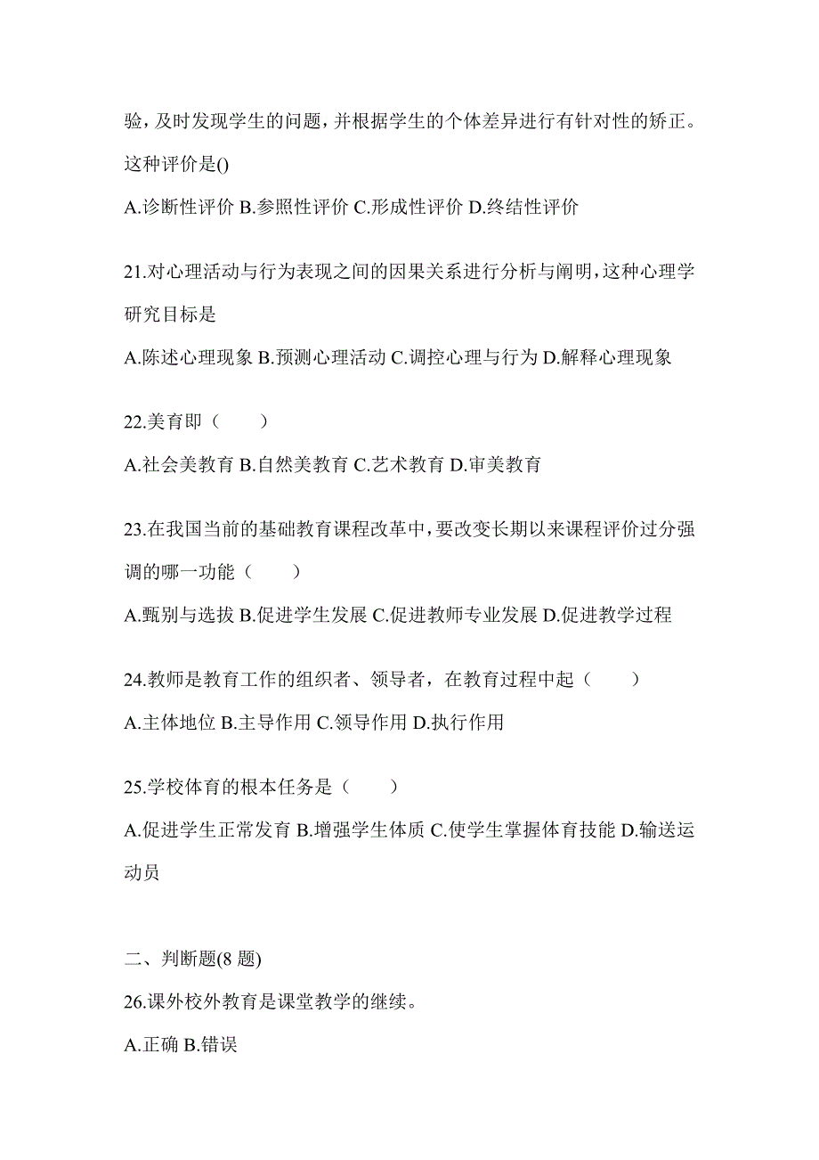 2024山东省成人高考专升本《教育理论》重点题型汇编（含答案）_第4页