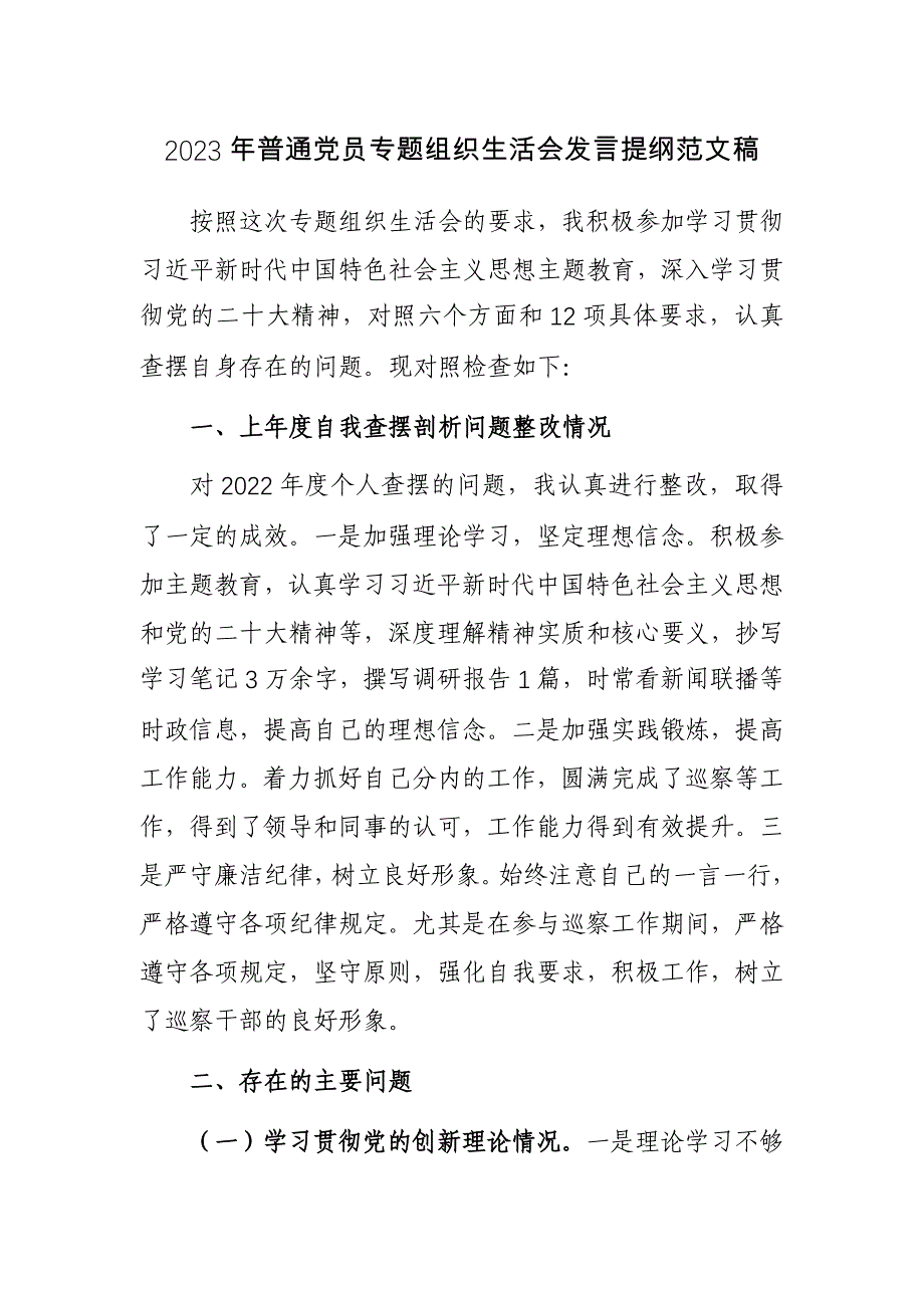 2023年普通党员专题组织发言提纲范文稿2篇_第1页