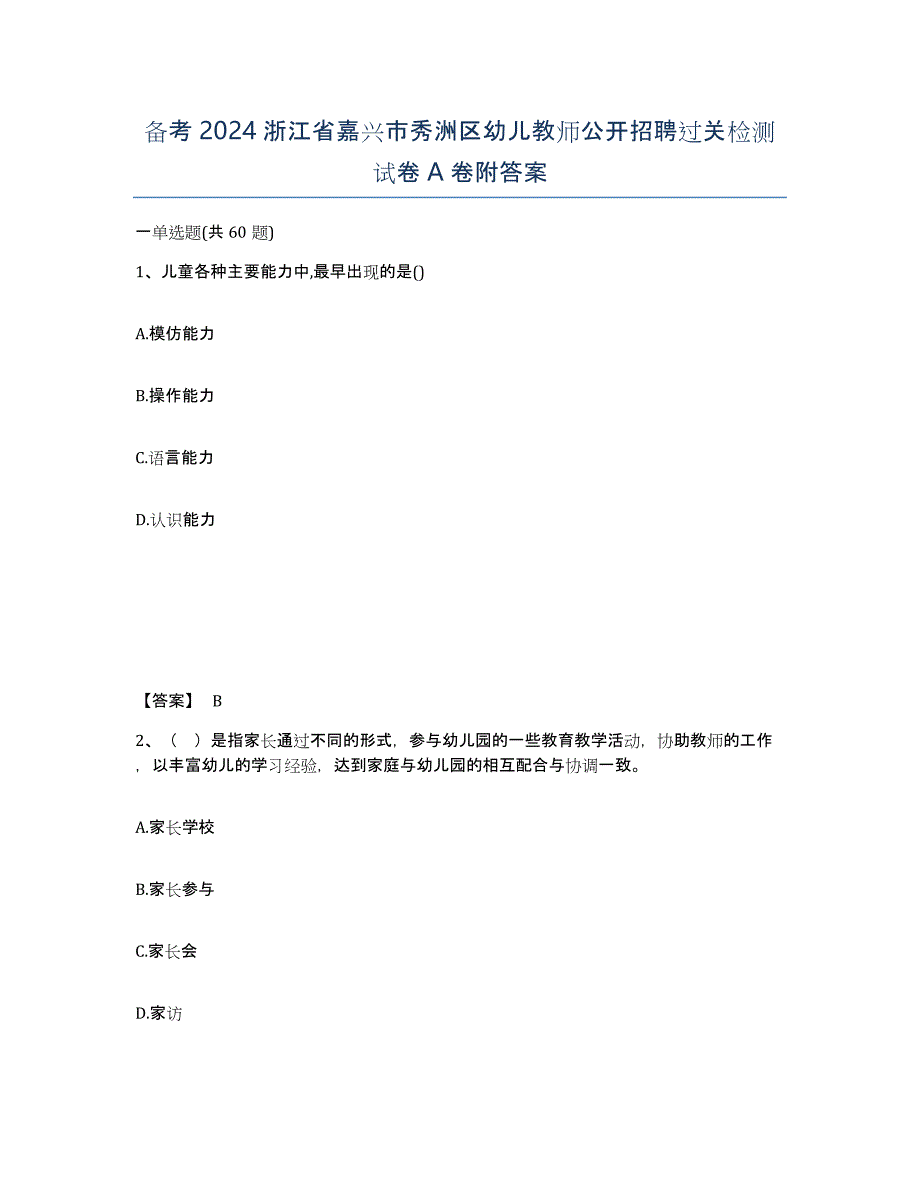 备考2024浙江省嘉兴市秀洲区幼儿教师公开招聘过关检测试卷A卷附答案_第1页