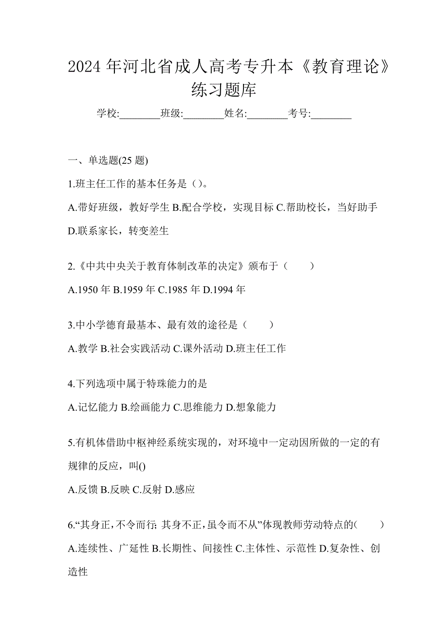 2024年河北省成人高考专升本《教育理论》练习题库_第1页