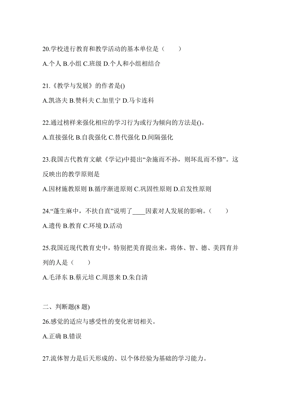 2024年河北省成人高考专升本《教育理论》练习题库_第4页