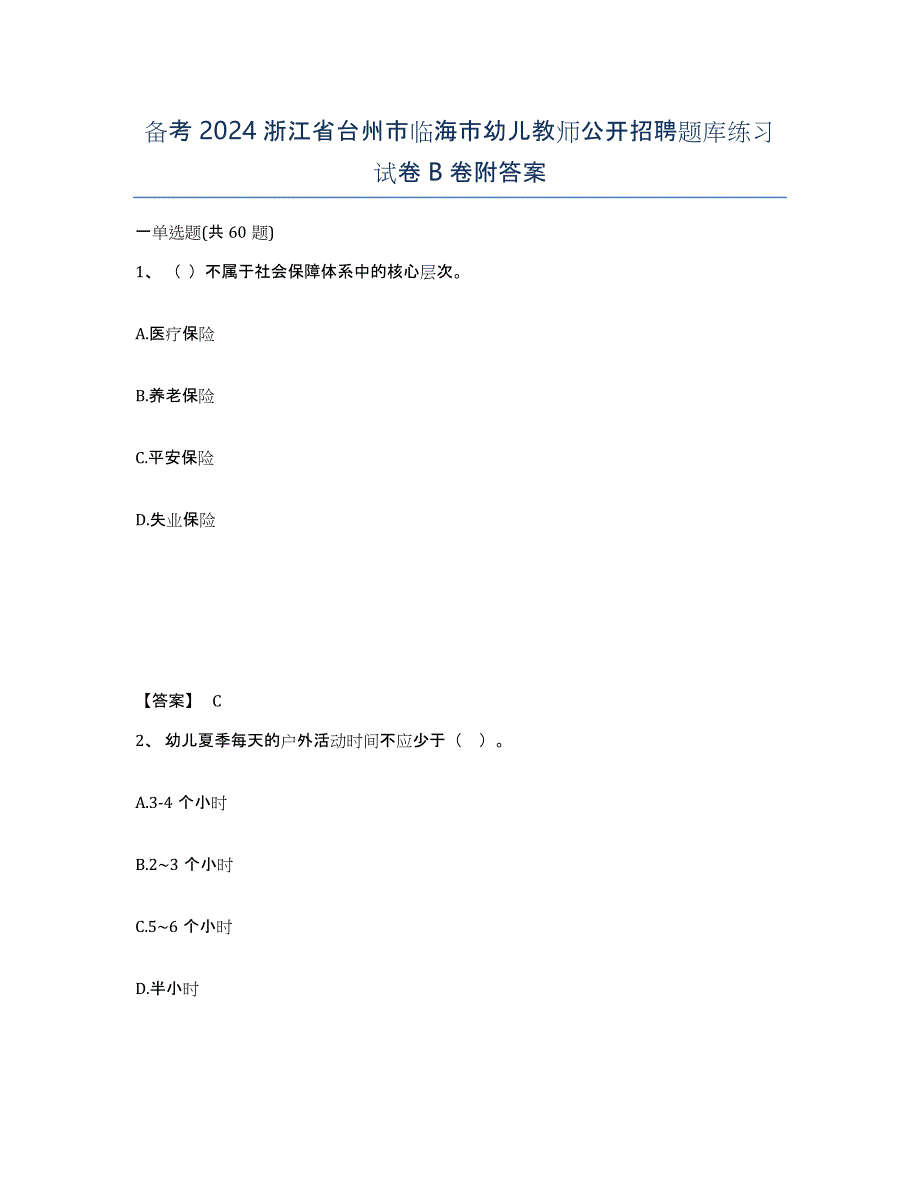 备考2024浙江省台州市临海市幼儿教师公开招聘题库练习试卷B卷附答案_第1页