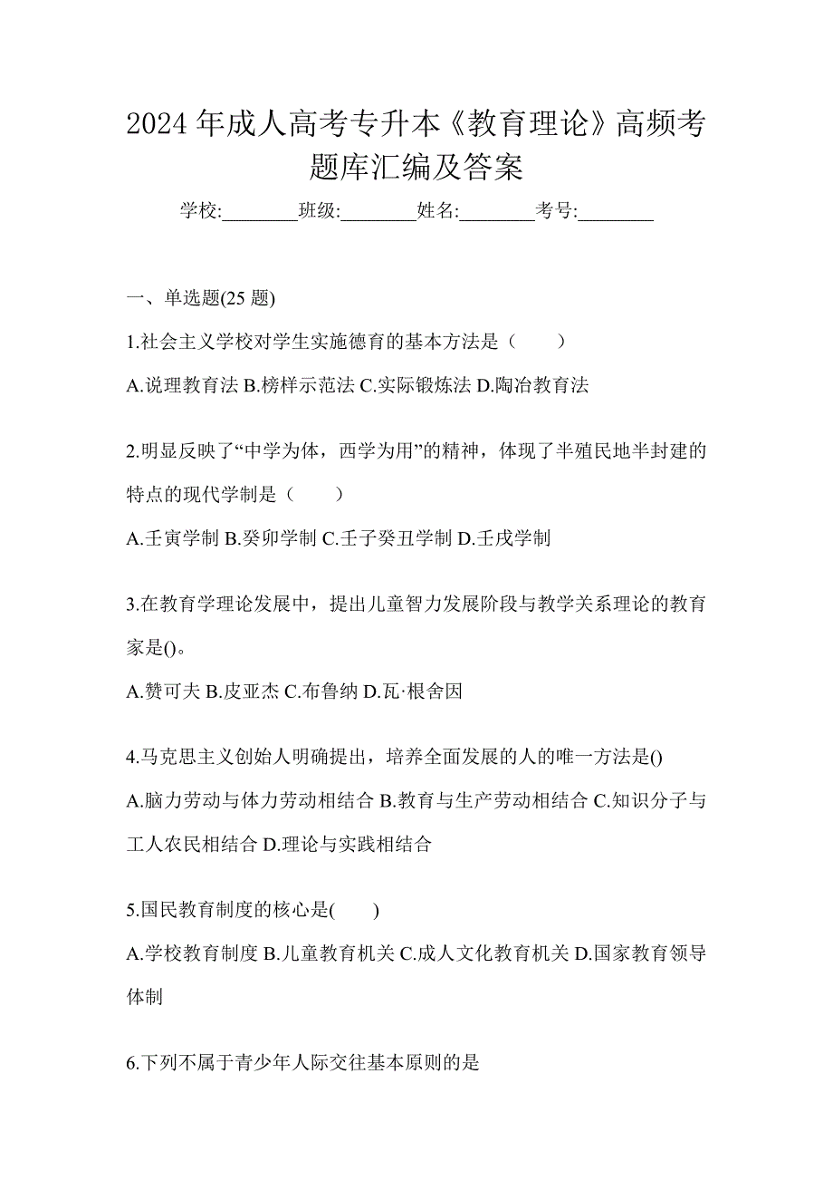 2024年成人高考专升本《教育理论》高频考题库汇编及答案_第1页