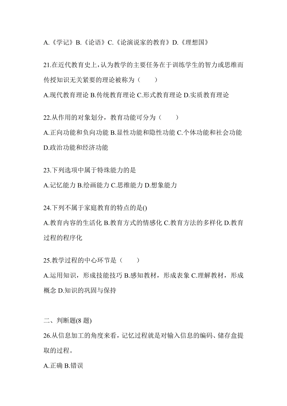 2024年成人高考专升本《教育理论》高频考题库汇编及答案_第4页