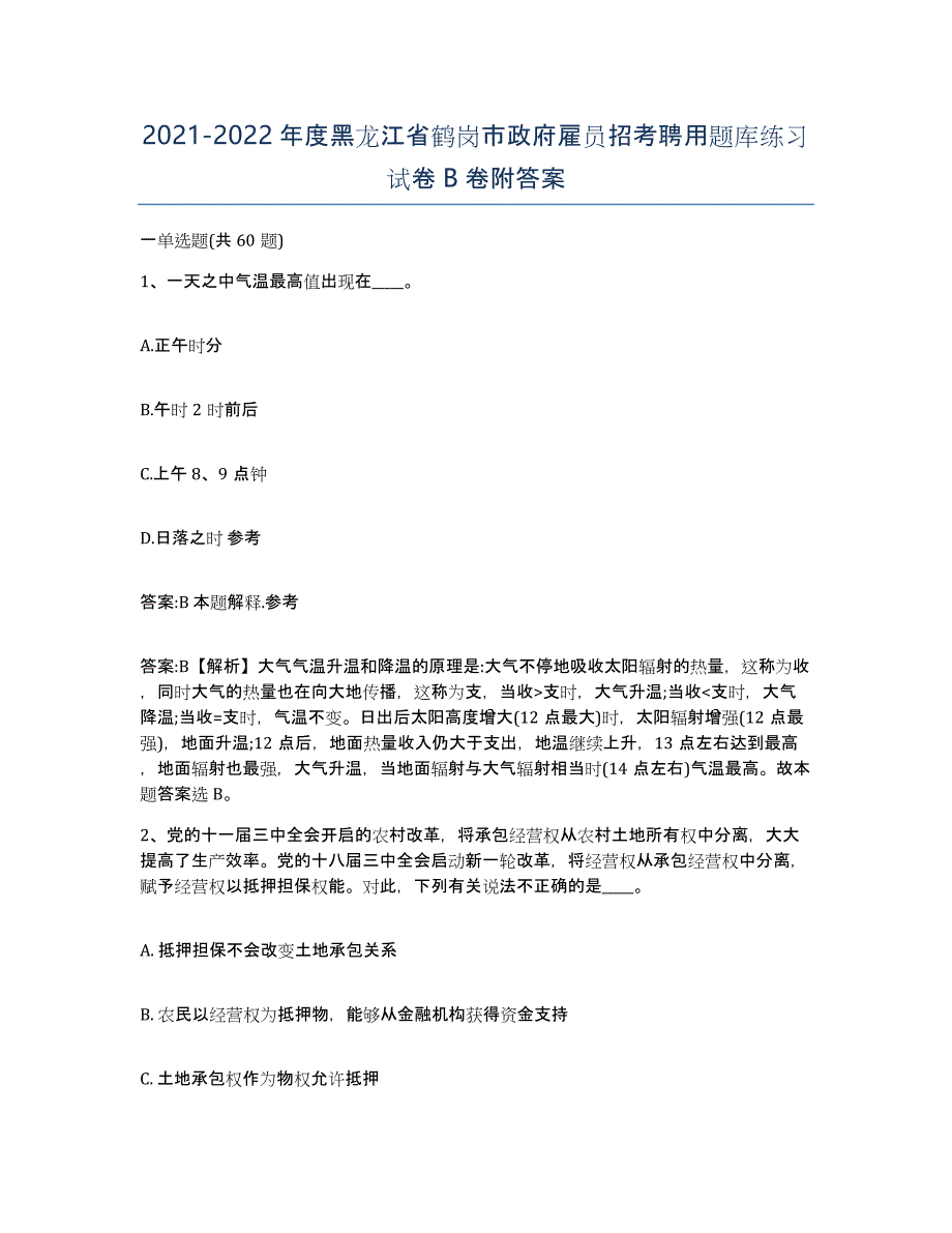 2021-2022年度黑龙江省鹤岗市政府雇员招考聘用题库练习试卷B卷附答案_第1页