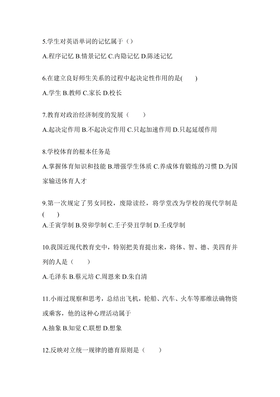 2024陕西省成人高考专升本《教育理论》重点题型汇编_第2页