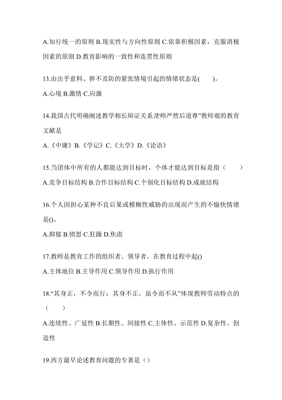 2024陕西省成人高考专升本《教育理论》重点题型汇编_第3页