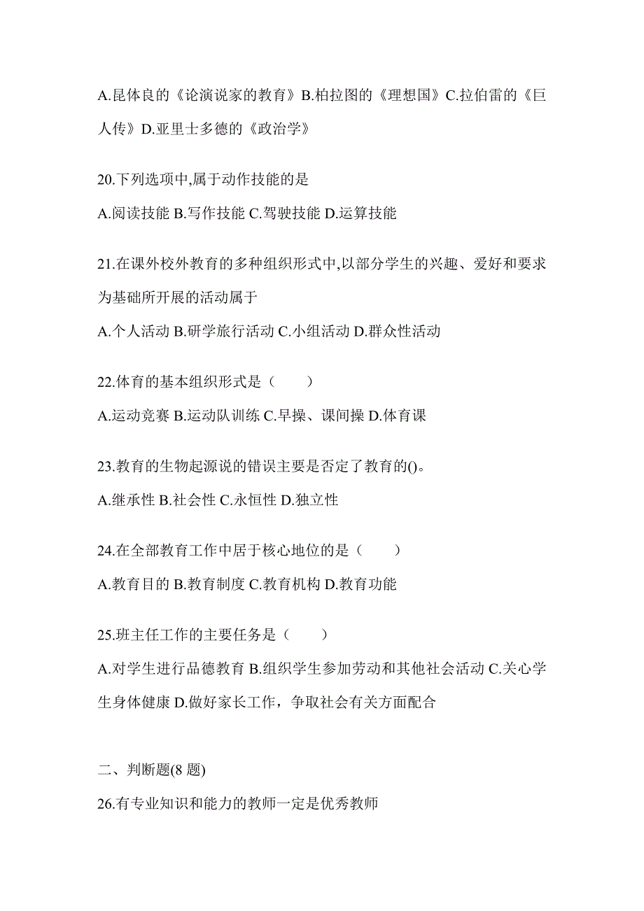 2024陕西省成人高考专升本《教育理论》重点题型汇编_第4页