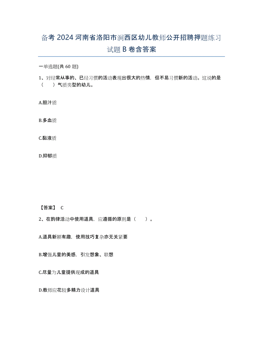 备考2024河南省洛阳市涧西区幼儿教师公开招聘押题练习试题B卷含答案_第1页