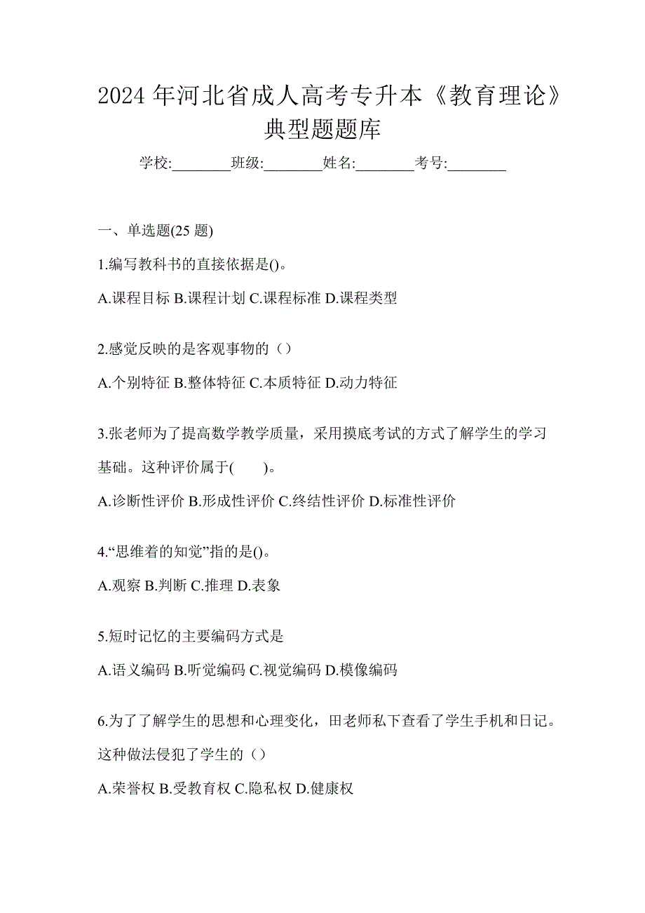 2024年河北省成人高考专升本《教育理论》典型题题库_第1页