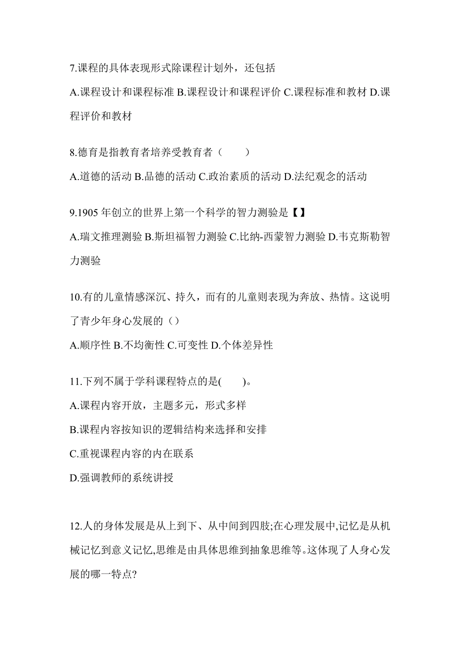 2024年河北省成人高考专升本《教育理论》典型题题库_第2页