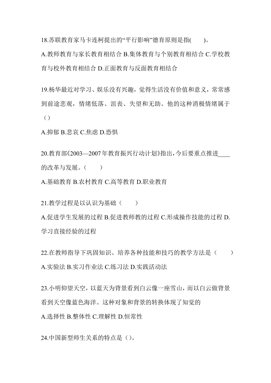 2024年河北省成人高考专升本《教育理论》典型题题库_第4页