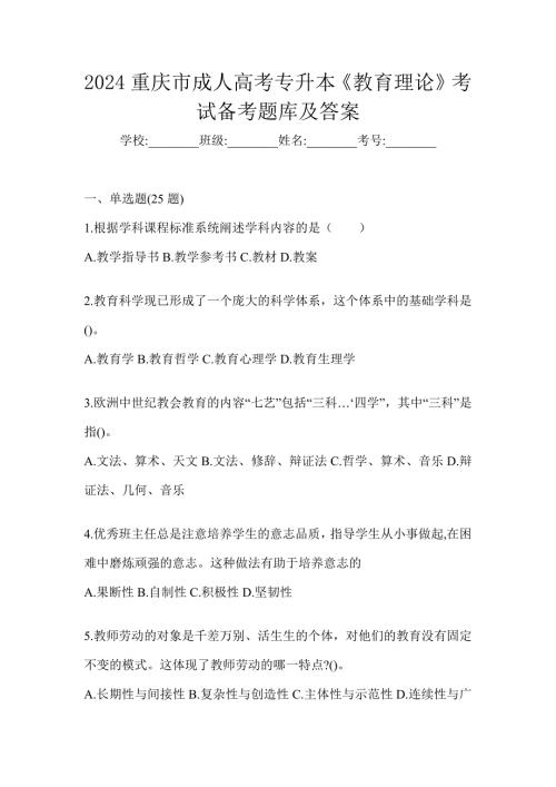 2024重庆市成人高考专升本《教育理论》考试备考题库及答案