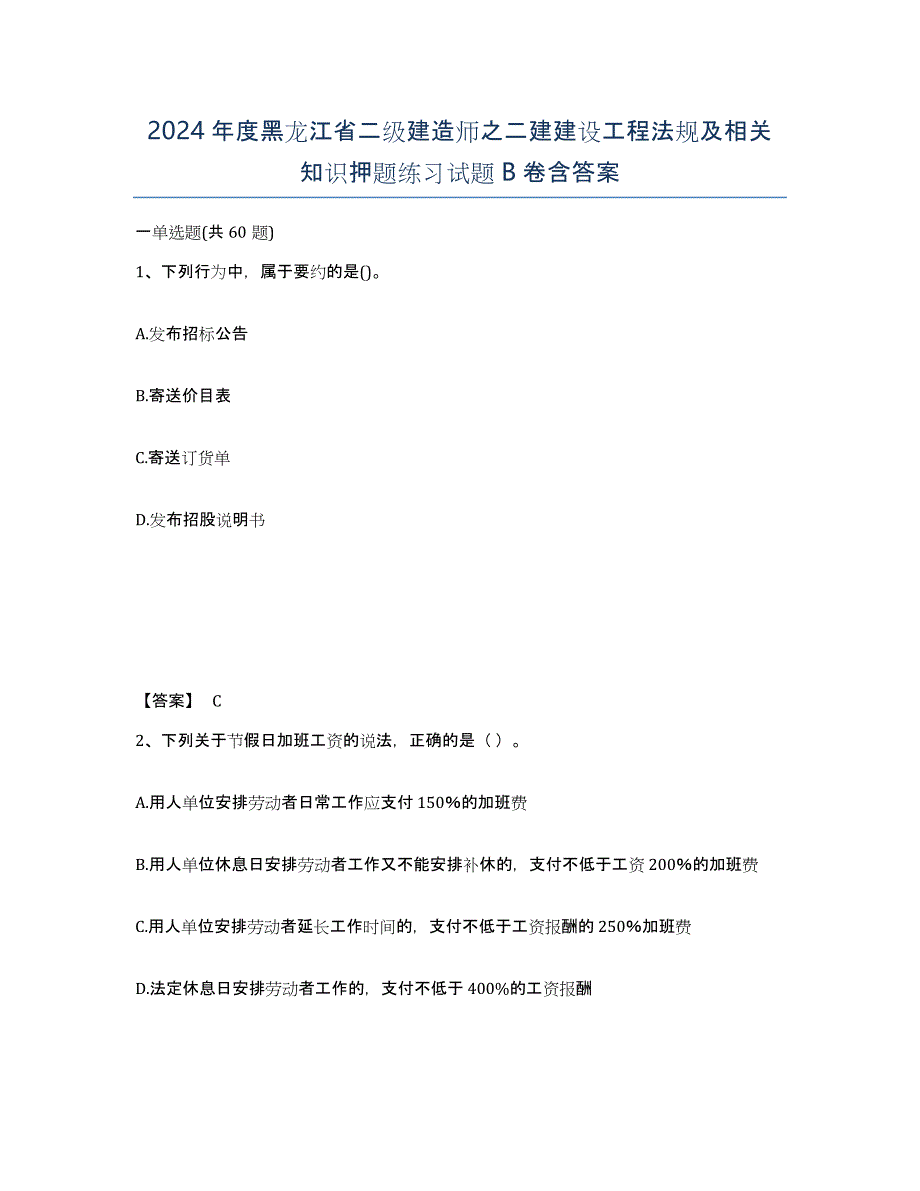 2024年度黑龙江省二级建造师之二建建设工程法规及相关知识押题练习试题B卷含答案_第1页