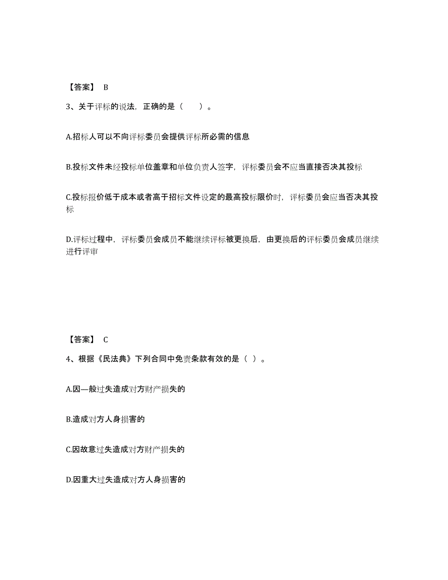 2024年度黑龙江省二级建造师之二建建设工程法规及相关知识押题练习试题B卷含答案_第2页