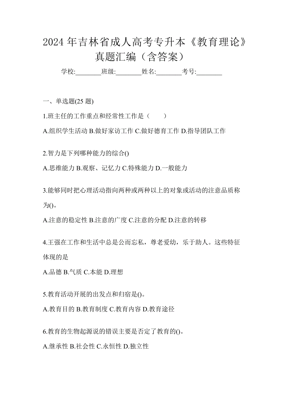 2024年吉林省成人高考专升本《教育理论》真题汇编（含答案）_第1页