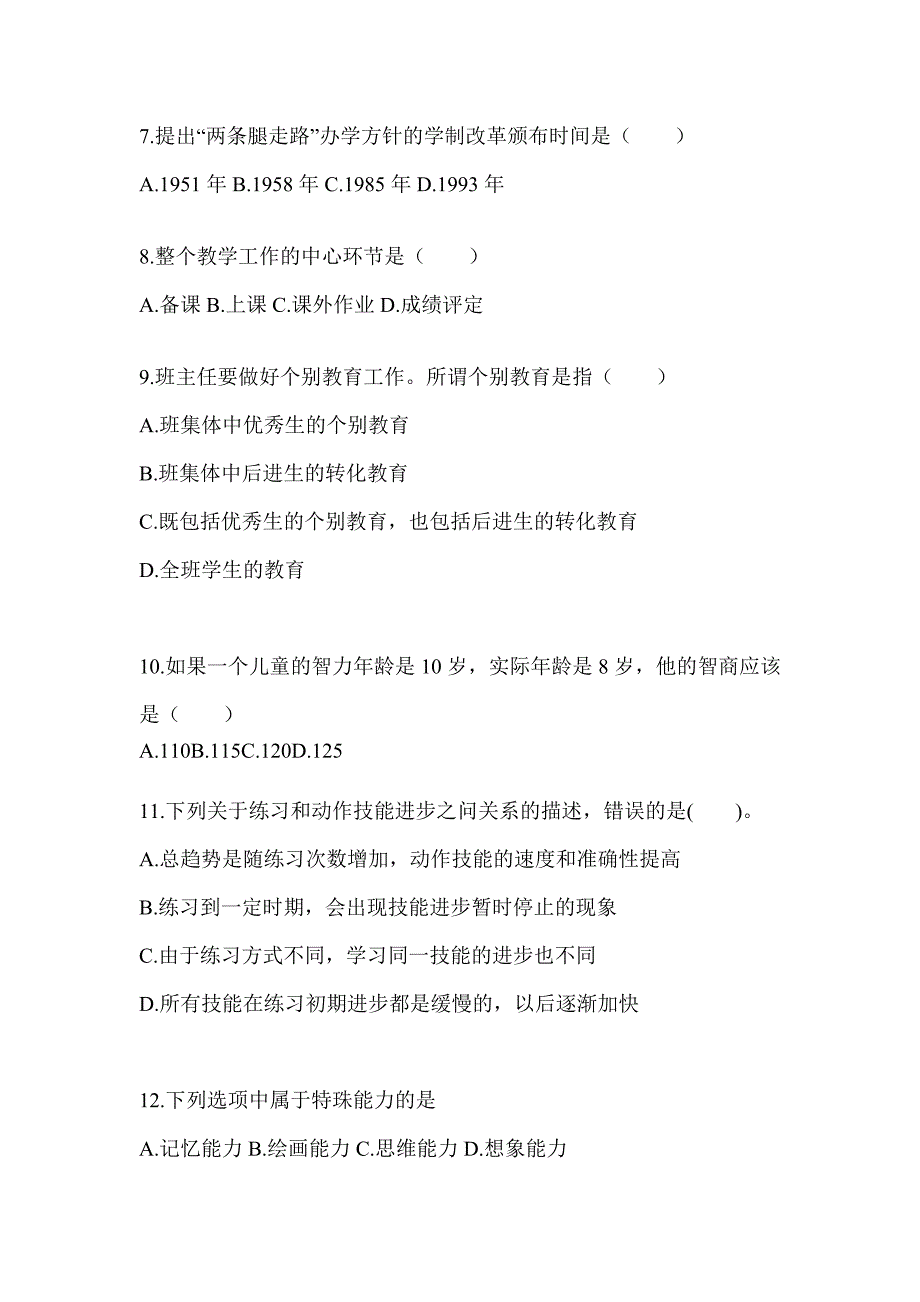 2024年吉林省成人高考专升本《教育理论》真题汇编（含答案）_第2页