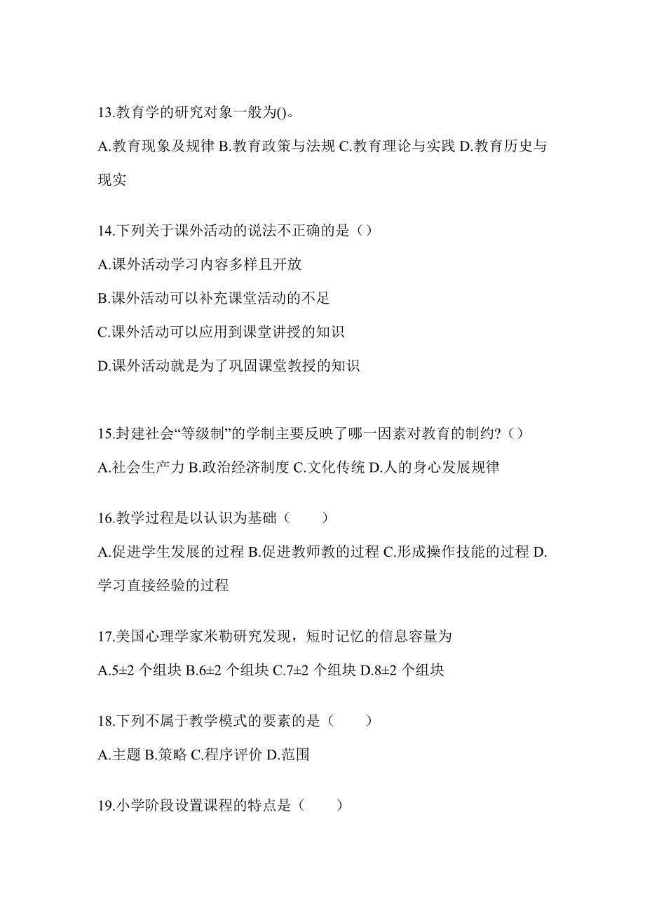 2024年吉林省成人高考专升本《教育理论》真题汇编（含答案）_第3页